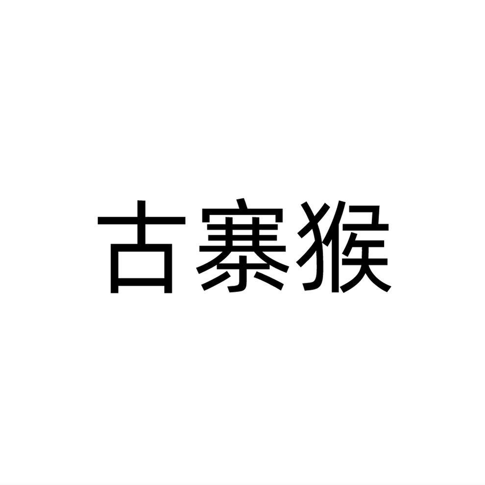 古寨猴商标转让