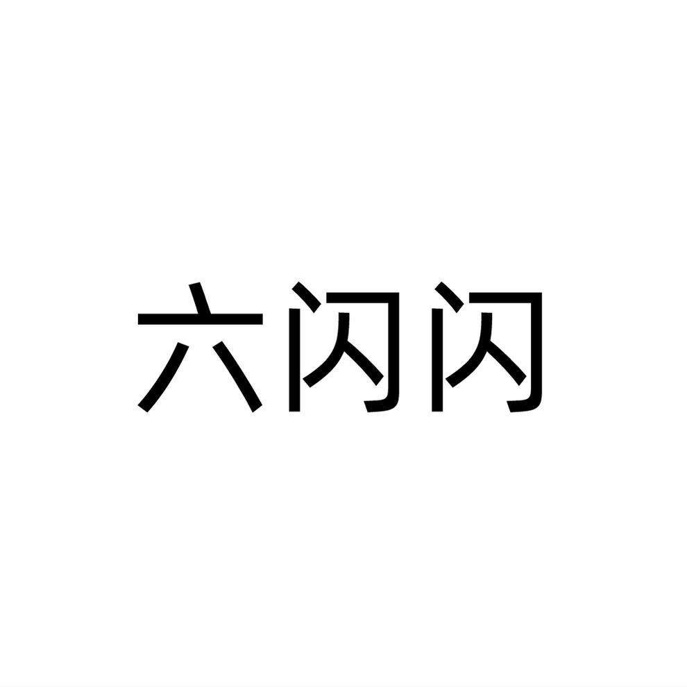 六闪闪商标转让