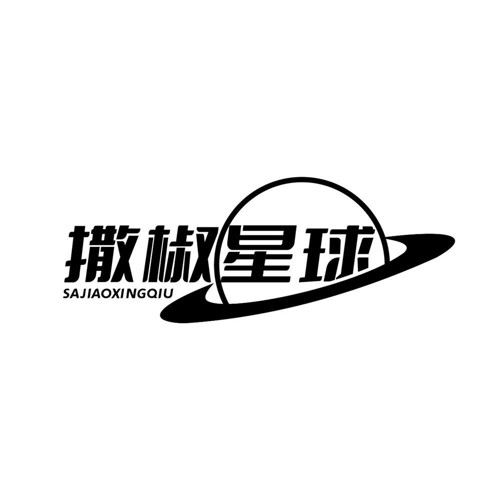 撒椒星球商标转让