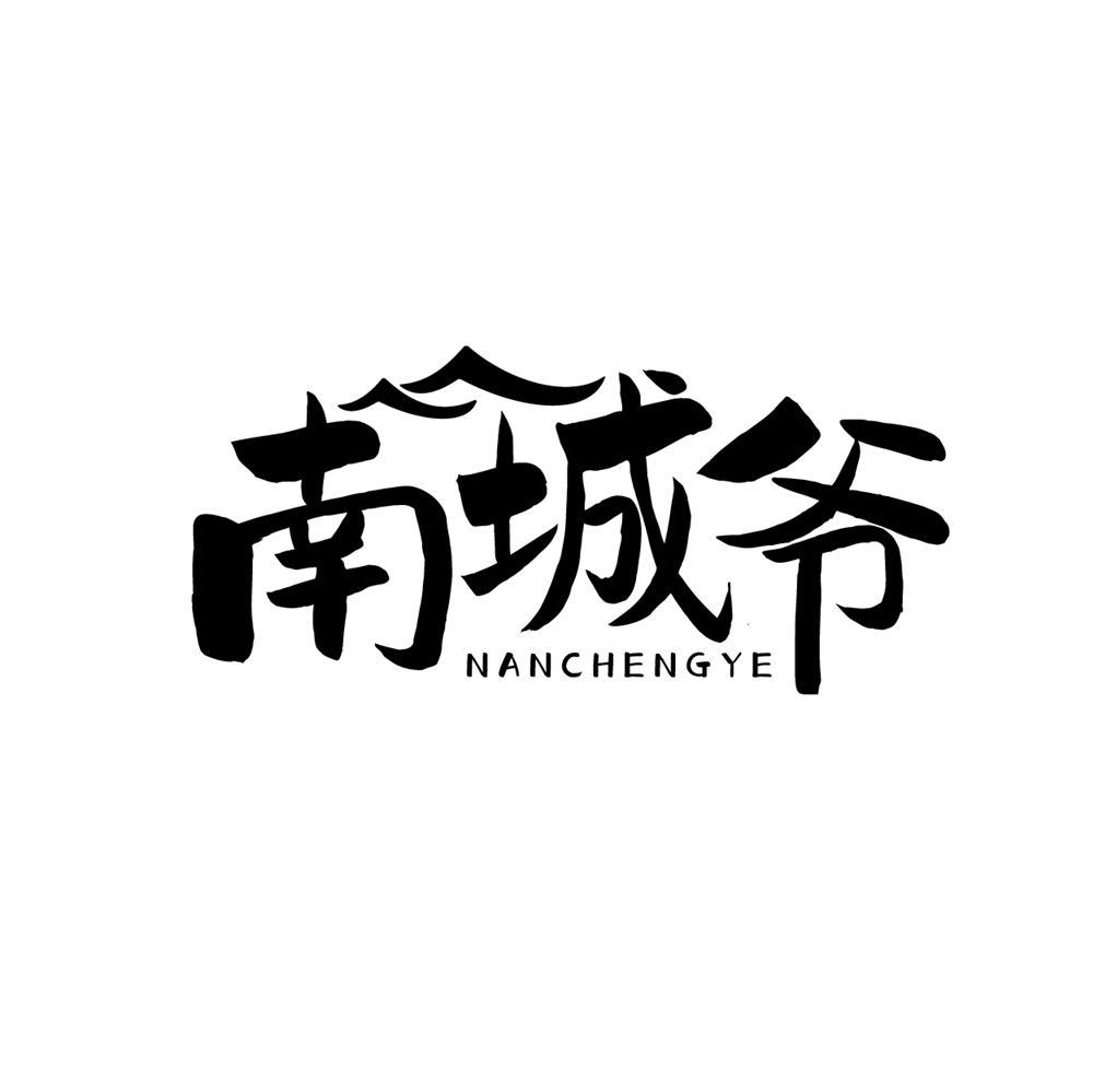 南城爷商标转让