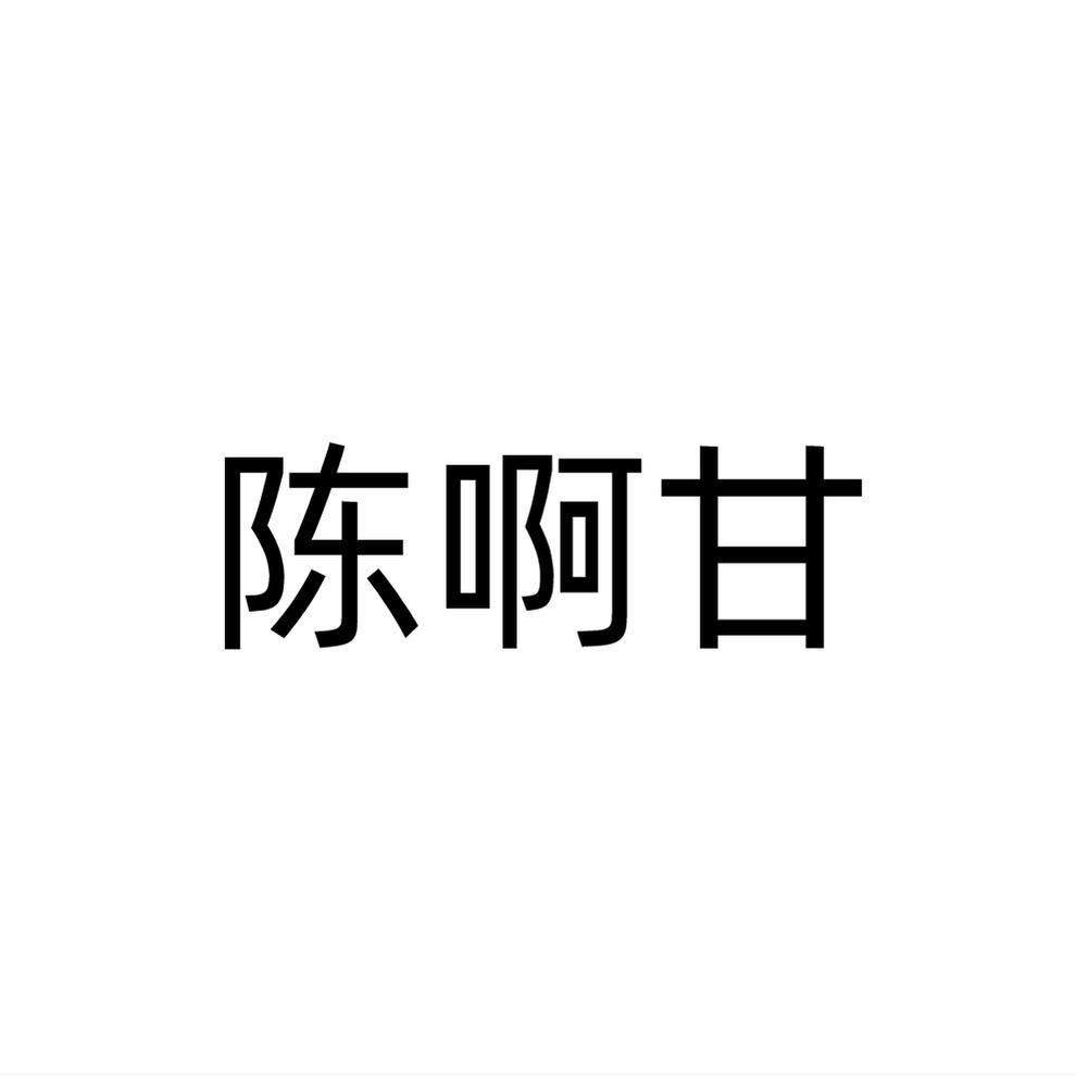 陈啊甘商标转让