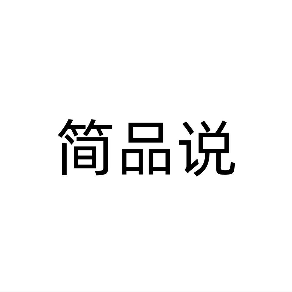 简品说商标转让