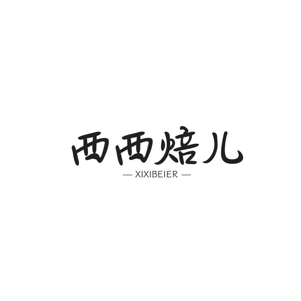 西西焙儿商标转让