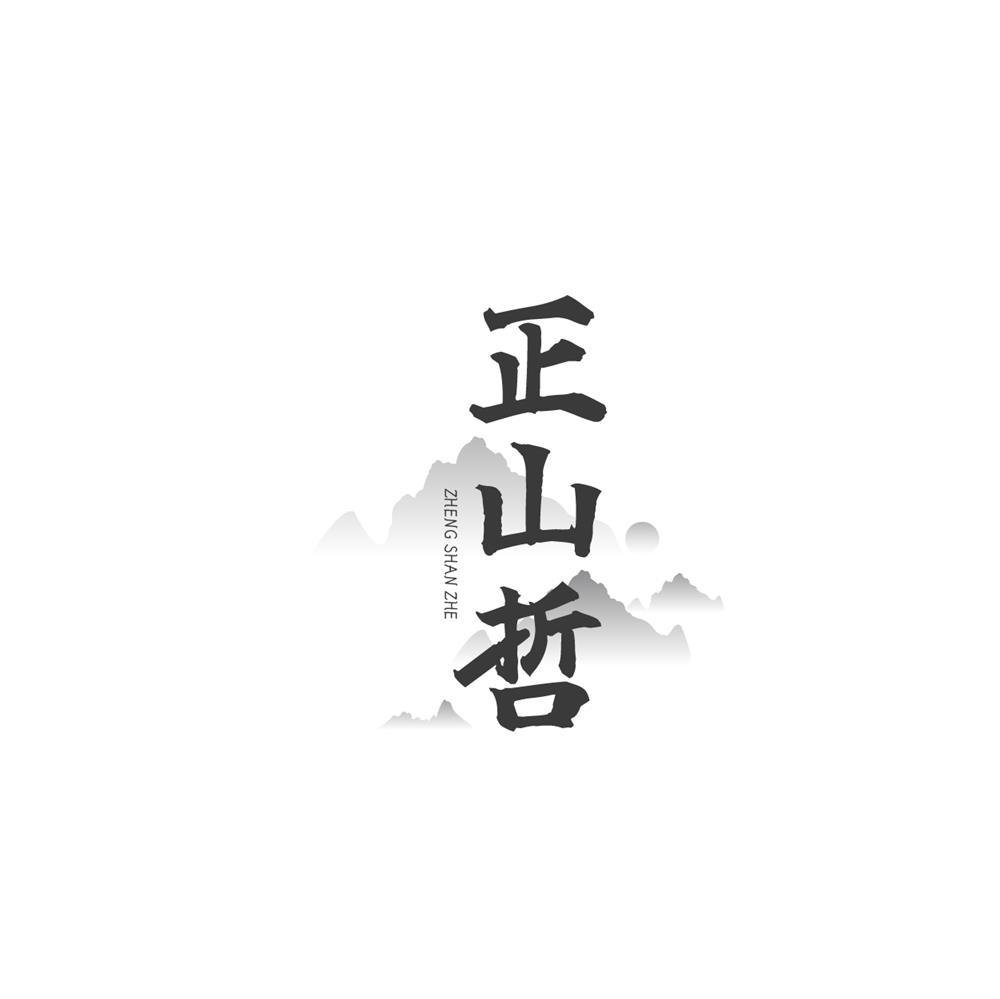 正山哲商标转让