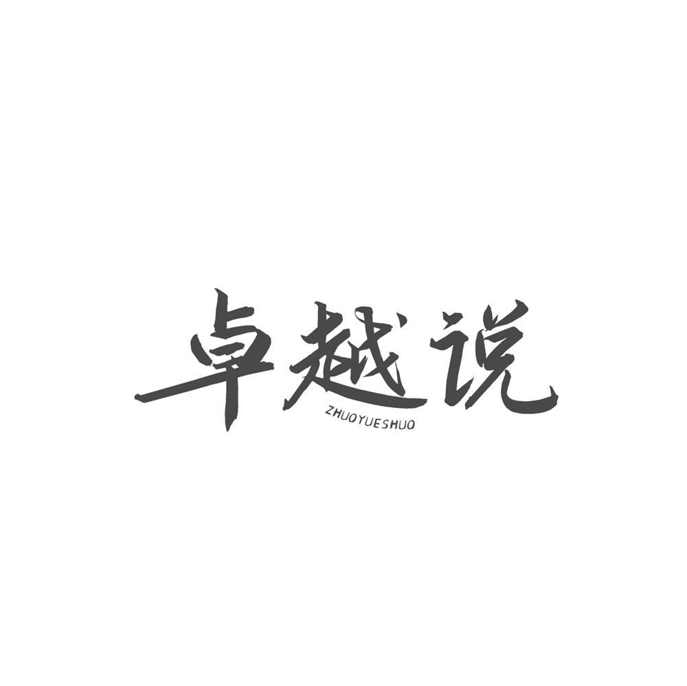 卓越说商标转让
