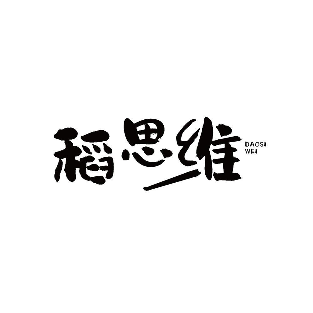 稻思维商标转让
