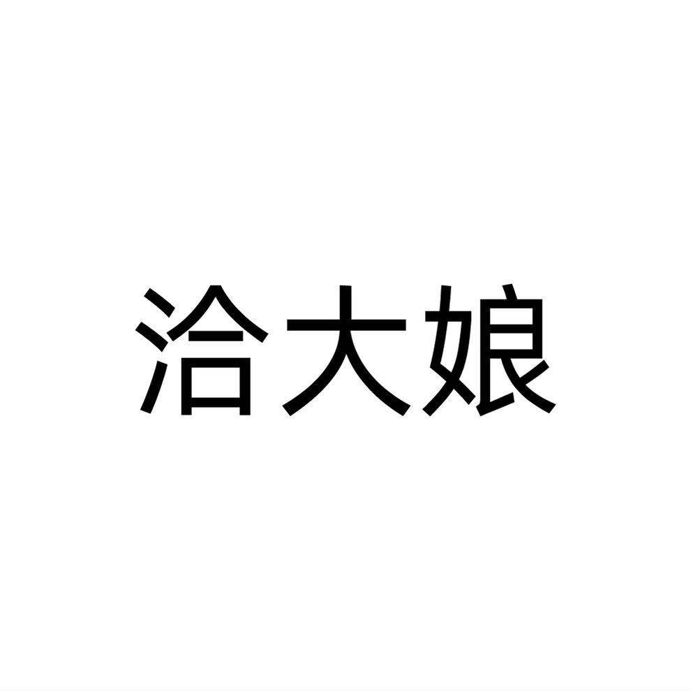 洽大娘商标转让