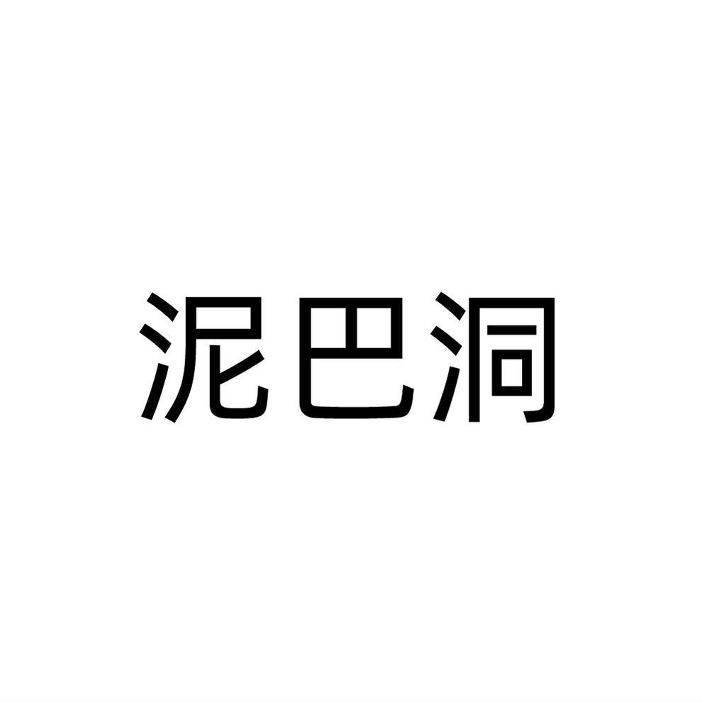 泥巴洞商标转让