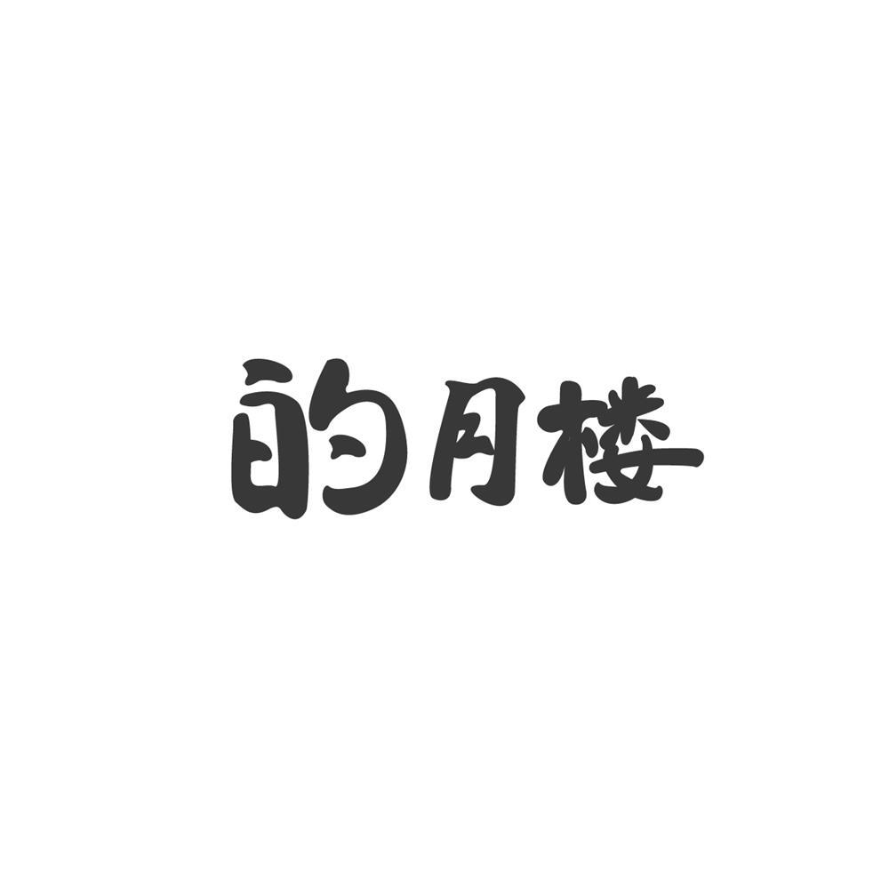 的月楼商标转让