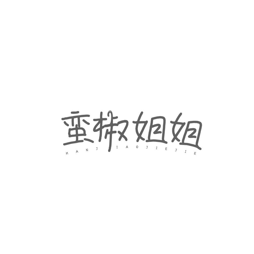 蛮椒姐姐商标转让