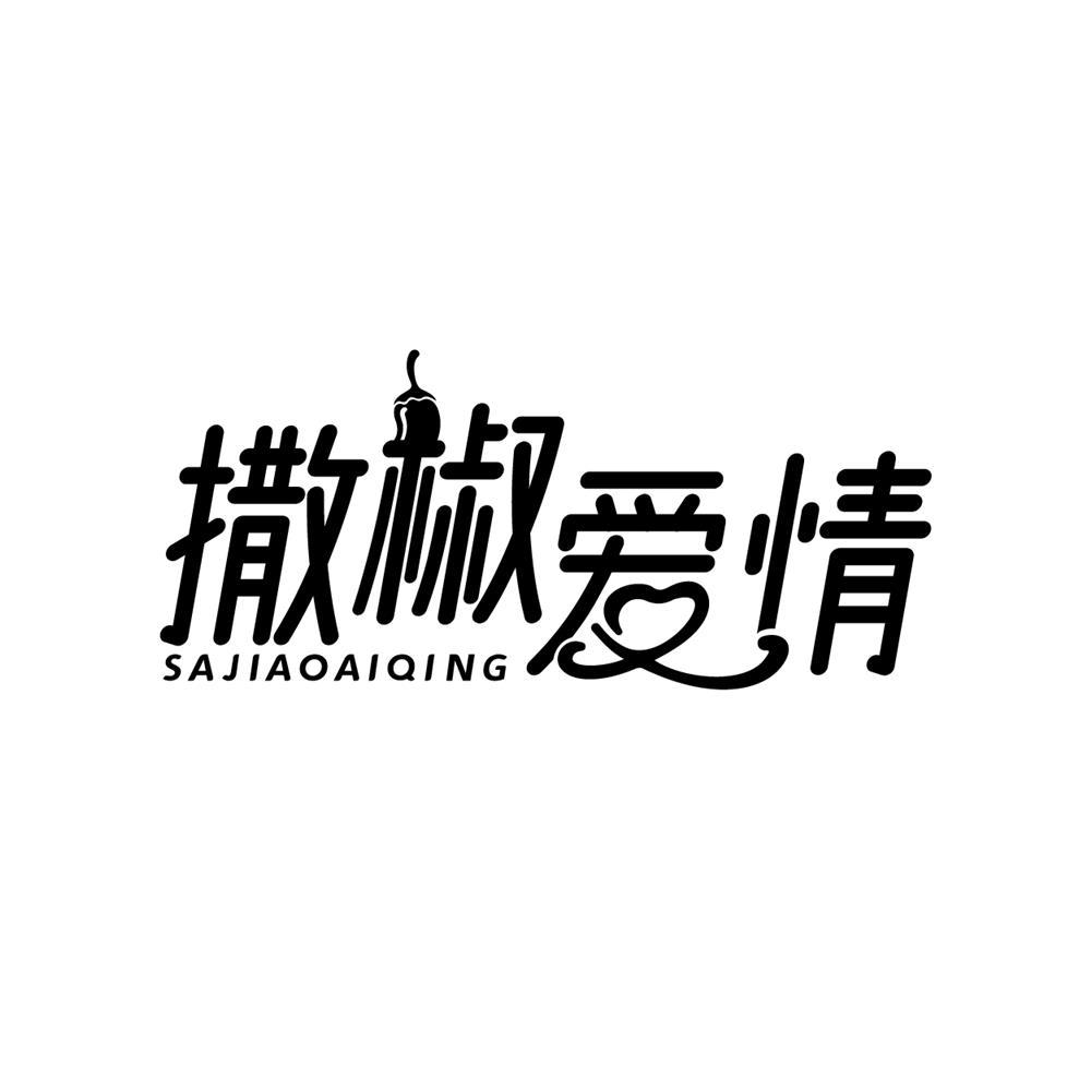 撒椒爱情商标转让