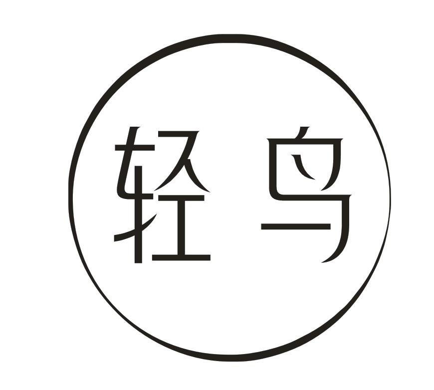 轻鸟商标转让
