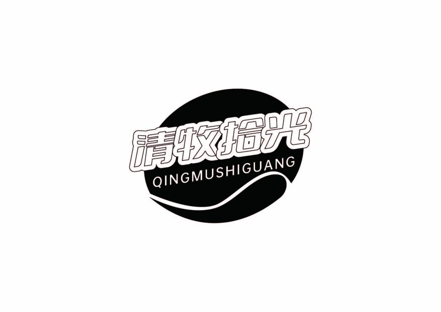清牧拾光商标转让
