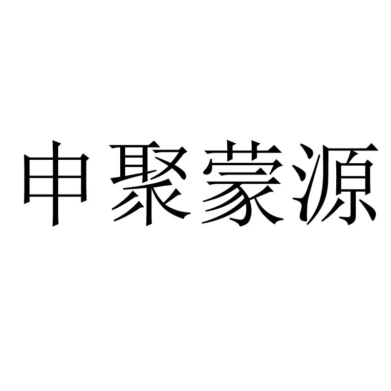 申聚蒙源商标转让