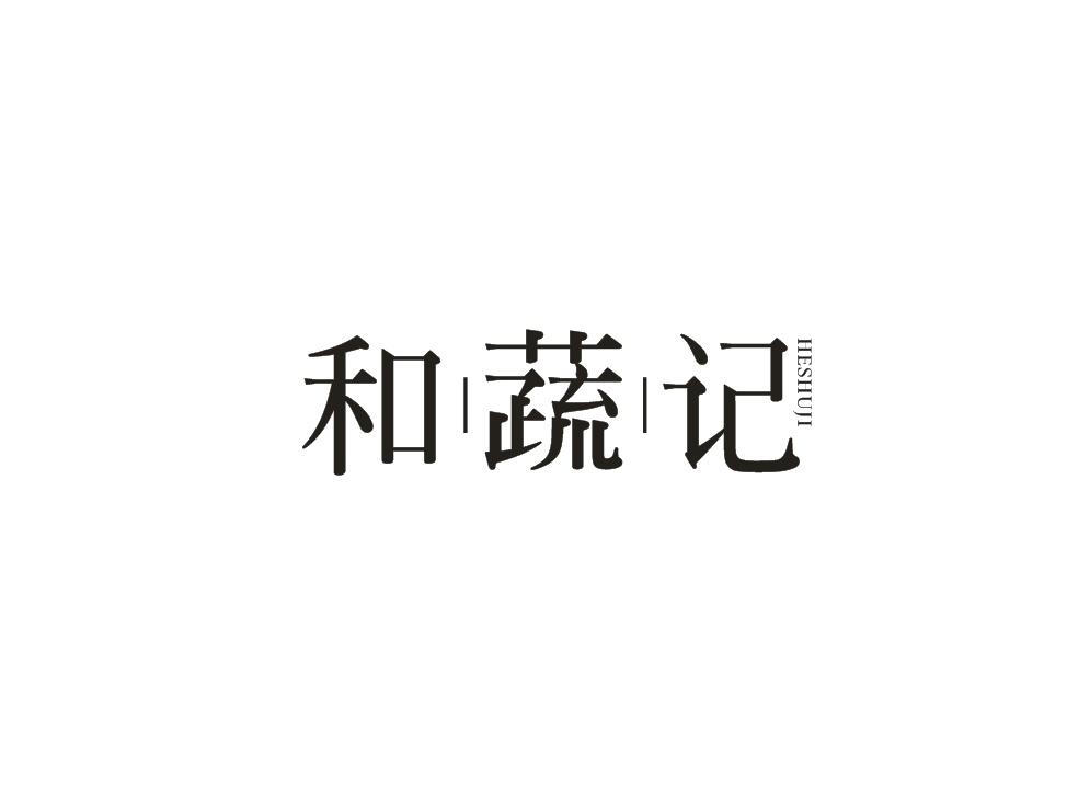 和蔬记商标转让