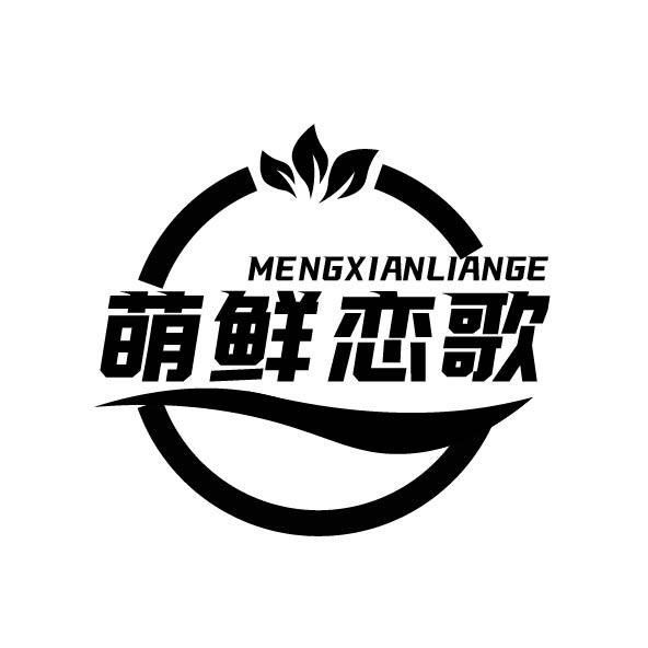 萌鲜恋歌商标转让