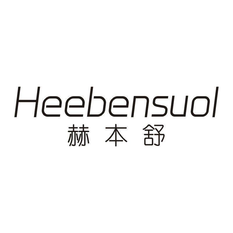 HEEBENSUOL 赫本舒商标转让