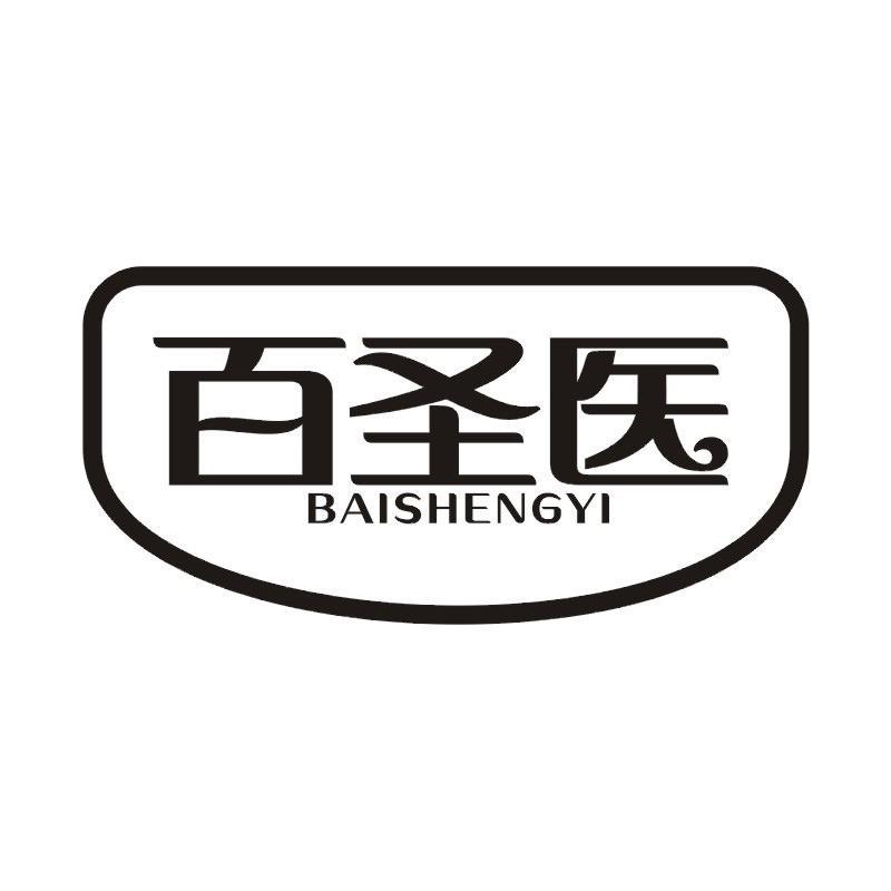 百圣医商标转让