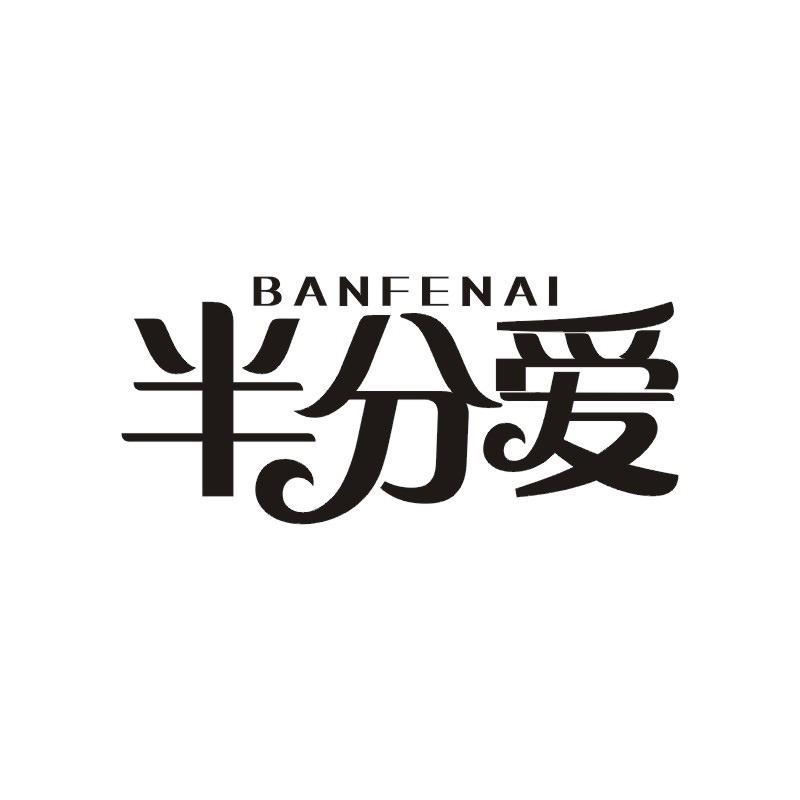 半分爱商标转让