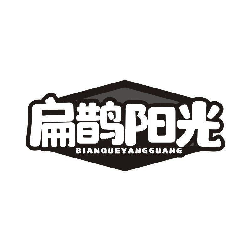 扁鹊阳光商标转让