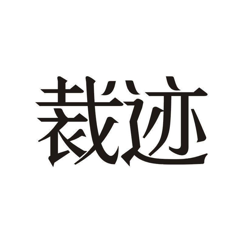裁迹商标转让