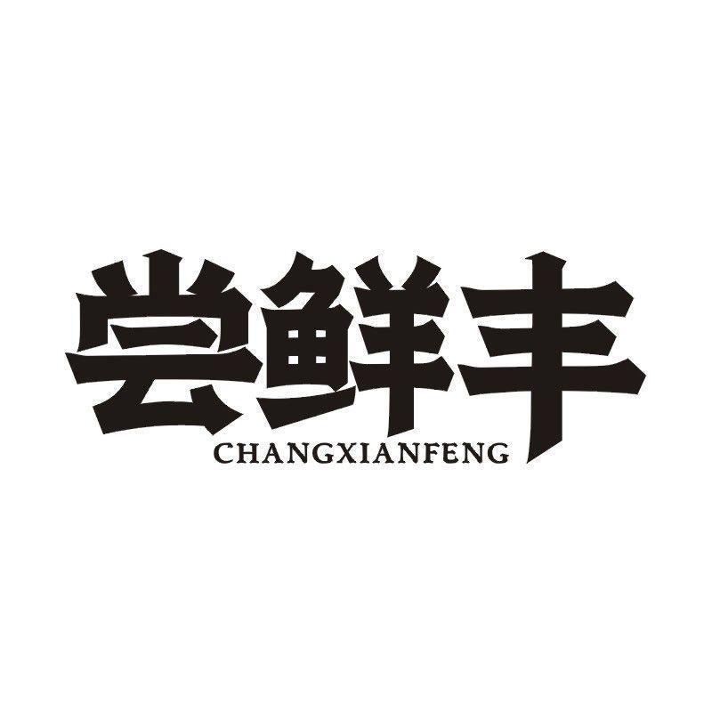 尝鲜丰商标转让
