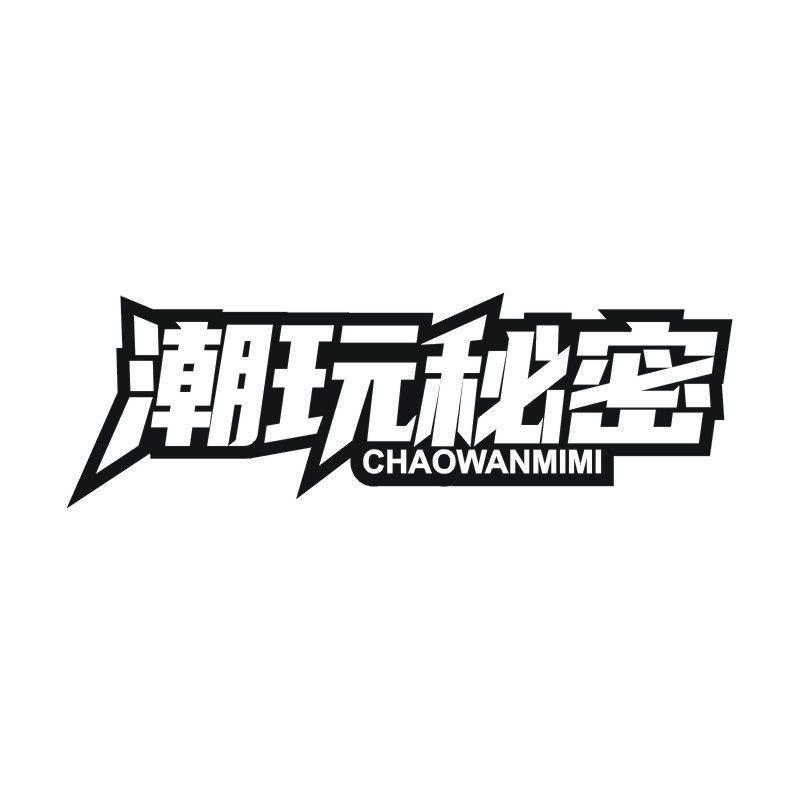 潮玩秘密商标转让