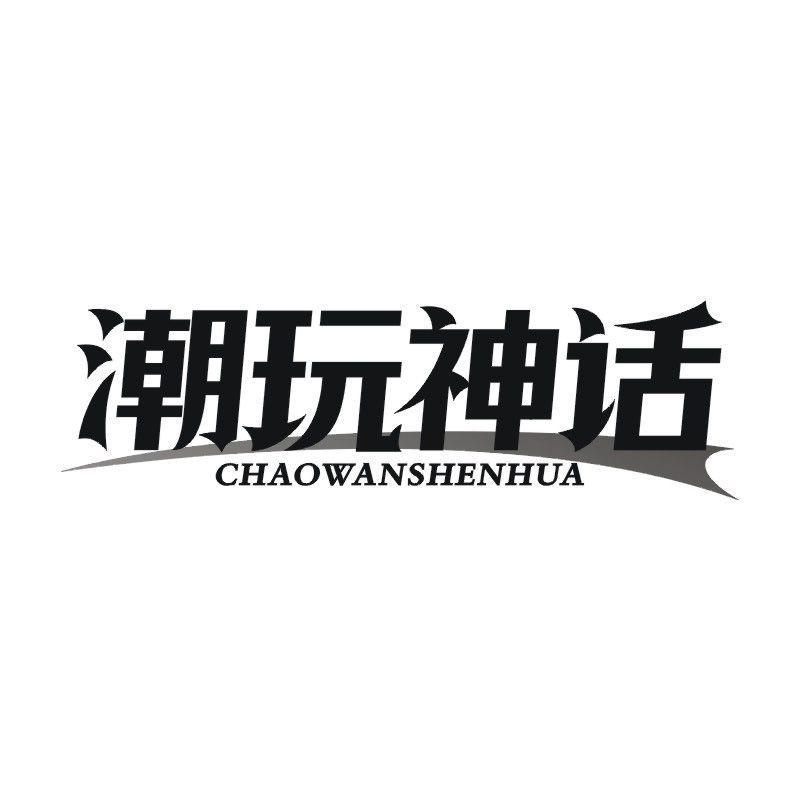 潮玩神话商标转让