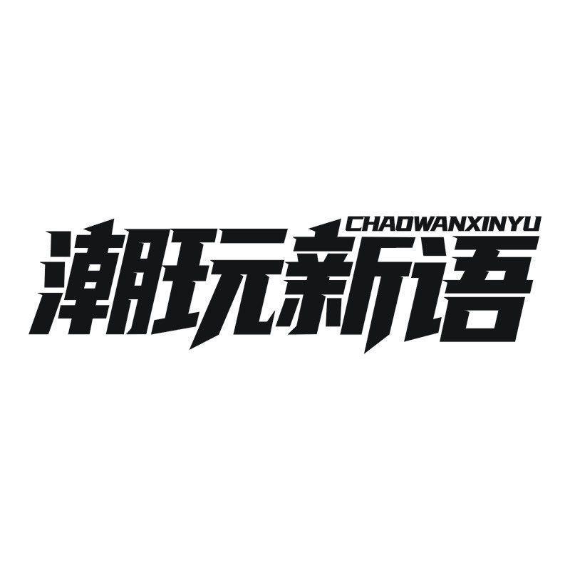 潮玩新语商标转让