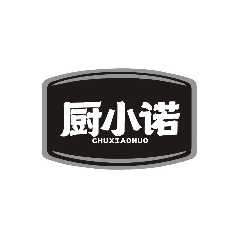 厨小诺商标转让