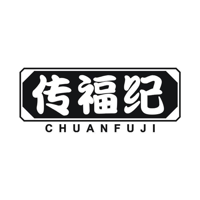 传福纪商标转让