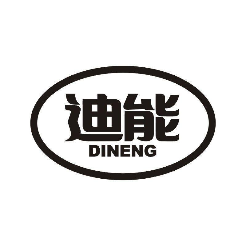 迪能商标转让
