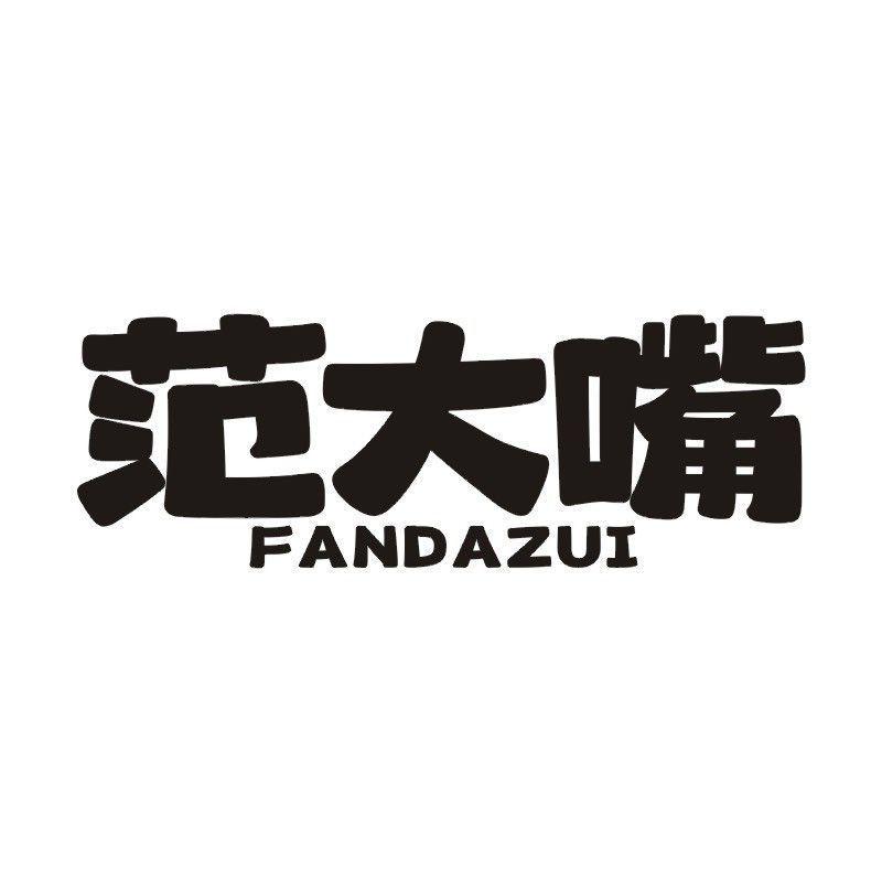 范大嘴商标转让