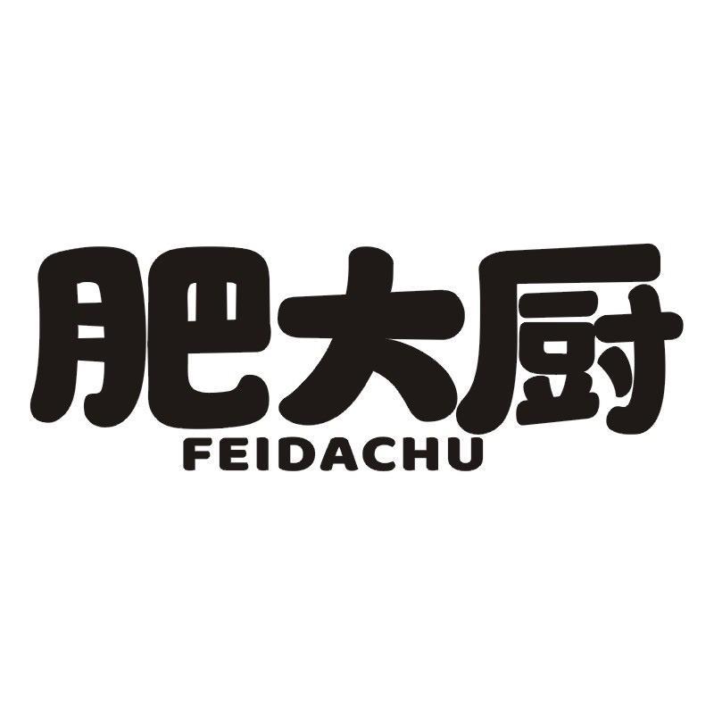 肥大厨商标转让