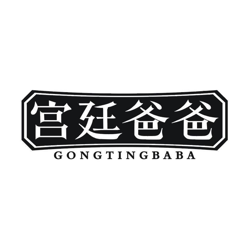 宫廷爸爸商标转让