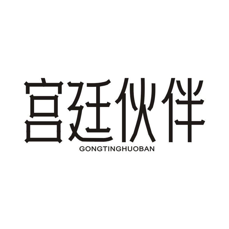 宫廷伙伴商标转让