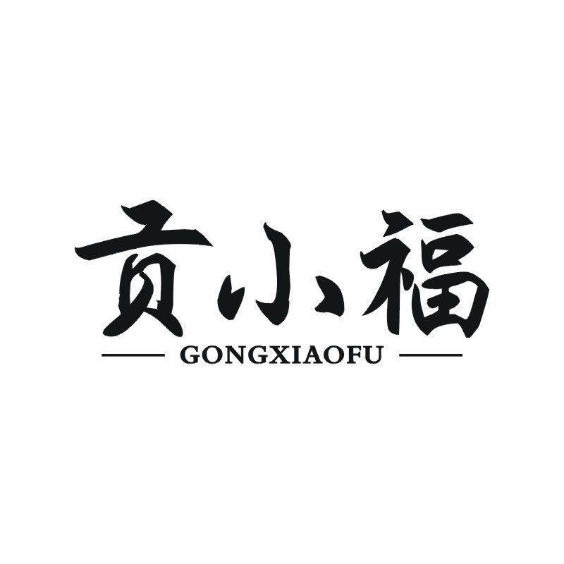 贡小福商标转让