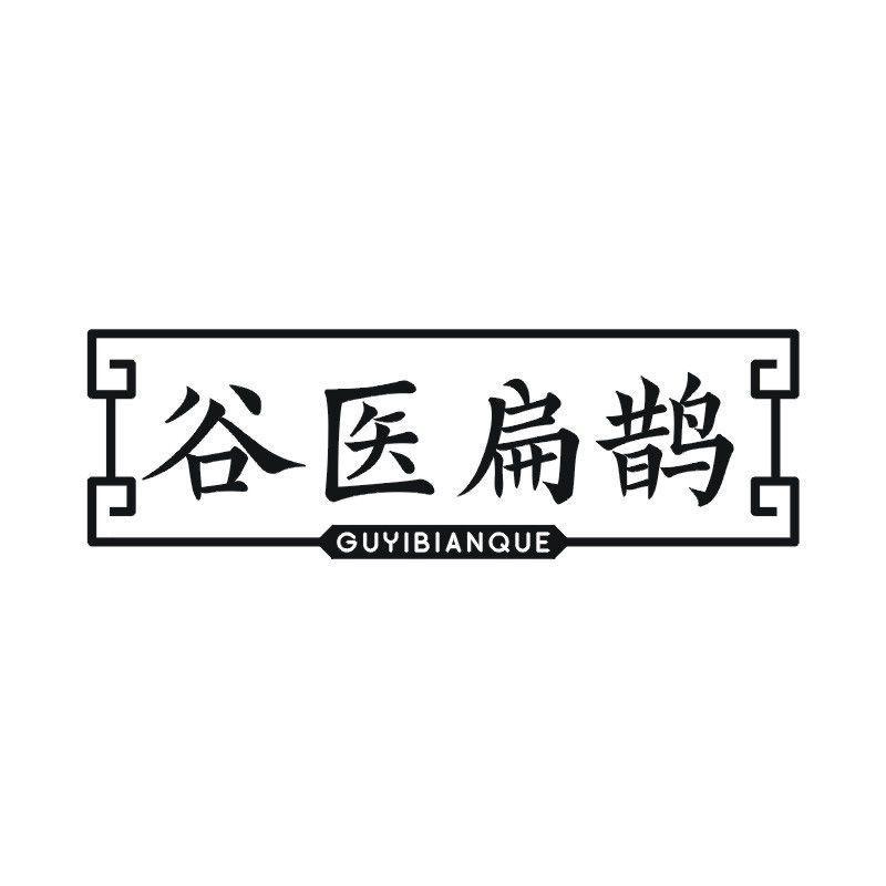 谷医扁鹊商标转让