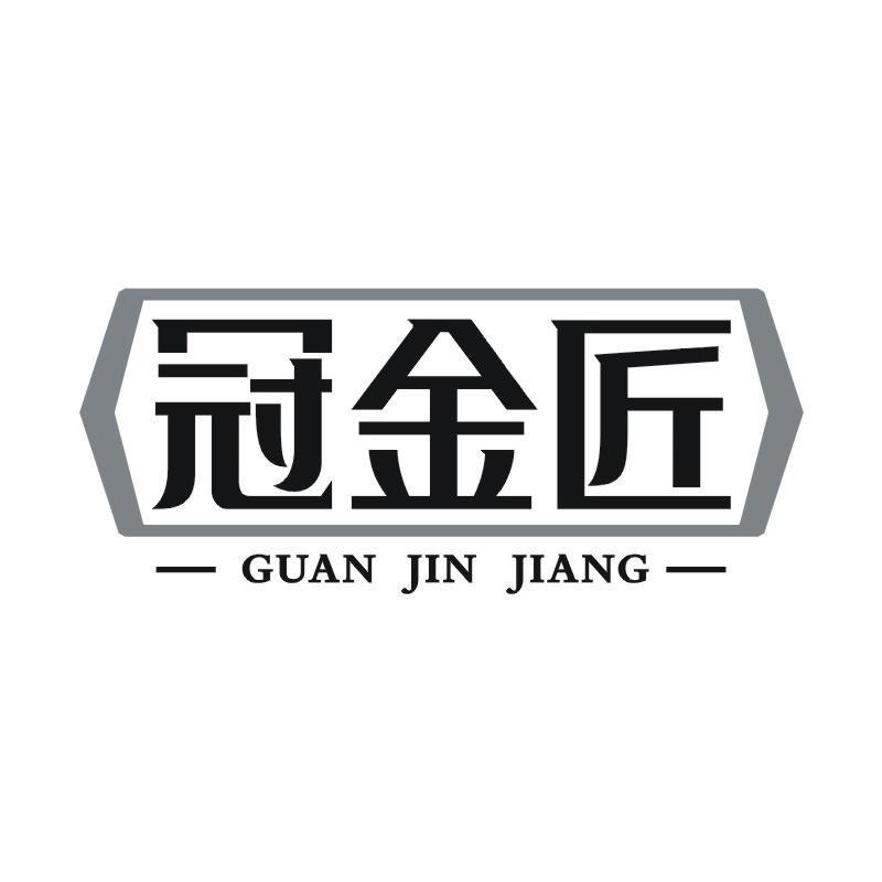 冠金匠商标转让