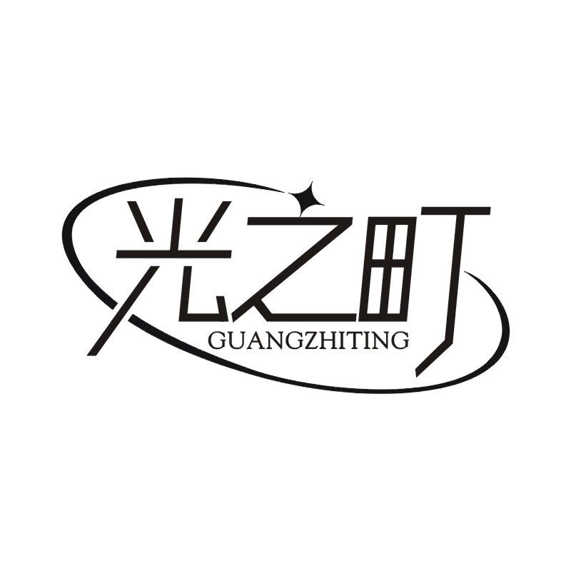 光之町商标转让