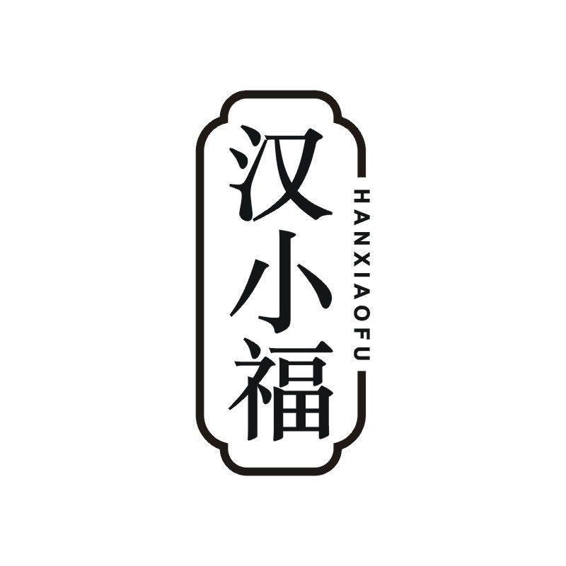 汉小福商标转让