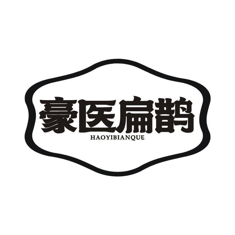 豪医扁鹊商标转让