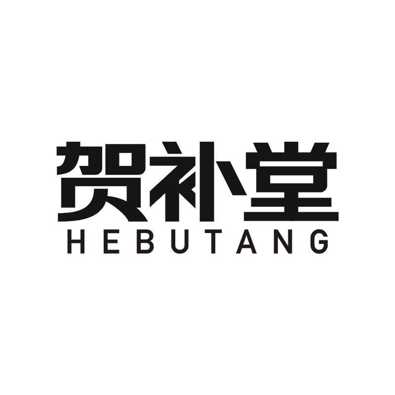 贺补堂商标转让