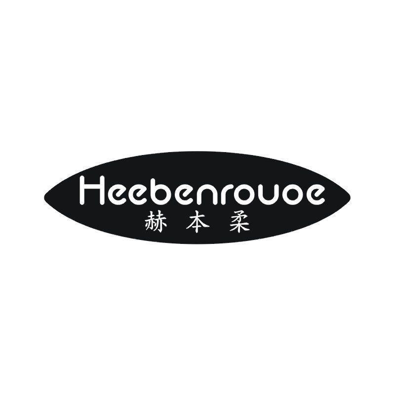 HEEBENROUOE 赫本柔商标转让