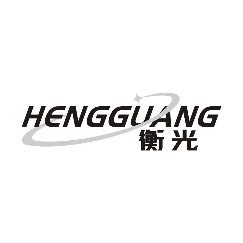 衡光商标转让