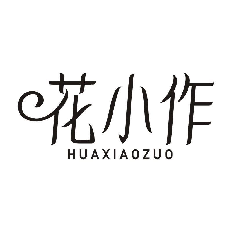 花小作商标转让