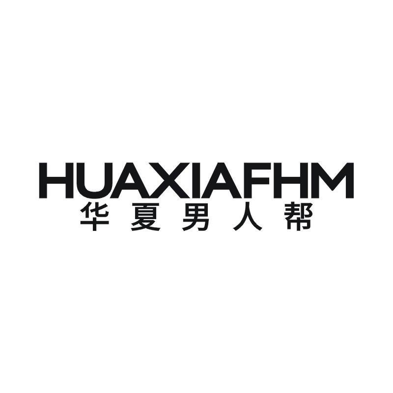 HUAXIAFHM 华夏男人帮商标转让