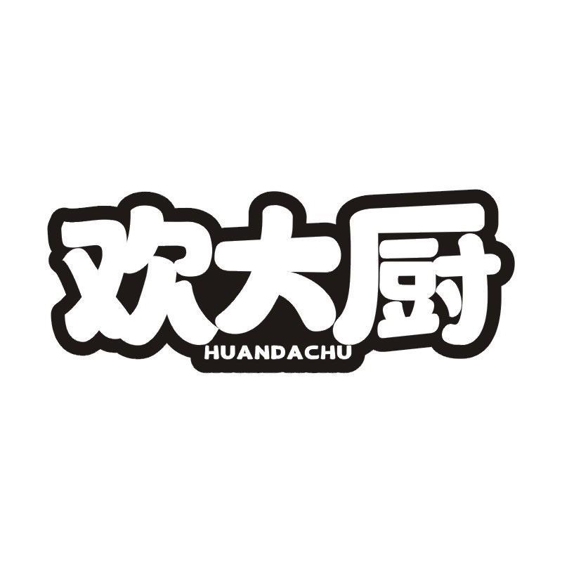 欢大厨商标转让