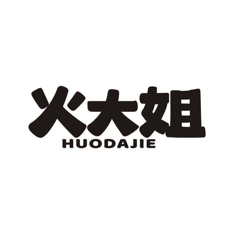 火大姐商标转让