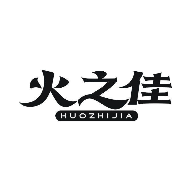火之佳商标转让